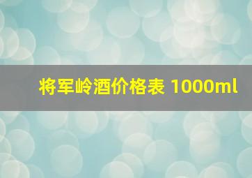 将军岭酒价格表 1000ml